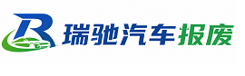 海林市瑞驰｜汽车报废回收｜车辆正规销户上门拖车